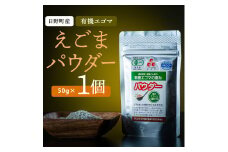 えごまパウダー 1個入り（THA えごまの斎藤）