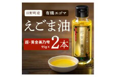 えごま油 「超・黄金美乃雫」95g×2本入り （THA えごまの斎藤）