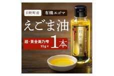 えごま油 「超・黄金美乃雫」95g×1本入り （THA えごまの斎藤）