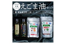 えごま油スペシャルセット〈えごま油 95g×2本 ミール×1個 パウダー×1個〉（THA えごまの斎藤）