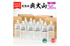 BJ2＜奥大山の水＞天然水　奥大山36本（大山ブランド会）