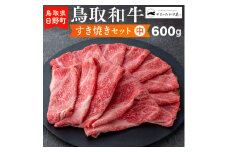 鳥取和牛 すき焼きセット（中）（600g）【やまのおかげ屋】HN024-001