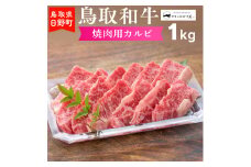 鳥取和牛 焼肉用カルビ（1kg）【やまのおかげ屋】HN033-001