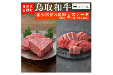 鳥取和牛 希少部位の焼肉＆ステーキ（希少部位焼肉：500g、ステーキ5～7枚：計800g）【やまのおかげ屋】HN062-001