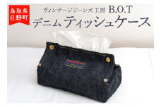 【9月30日23:59で受付終了】ヴィンテージジーンズ工房「B.O.T」のデニムティッシュケース 
