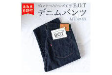 【9月30日23:59で受付終了】「B.O.T」デニムパンツ（サイズ：W40）