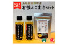 BG5 ＜THA>鳥取県日野町産　有機えごま油セット（大山ブランド会）