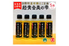 BG8＜THA>超黄金美の雫（黒ラベル）5本セット（大山ブランド会）
