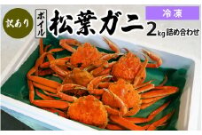 【先行予約】訳あり松葉ガニ2kg詰め合わせ（冷凍）OM-13-2 わけあり 松葉ガニ 松葉がに かに 蟹 カニ 鳥取県境港 御来屋漁港