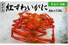 【先行予約】紅ずわいがに（A級約350g×3枚）OM-10 ベニズワイガニ 紅ズワイガニ ずわいがに ズワイガニ ずわい蟹 かに 蟹 カニ 鳥取県境港 御来屋漁港