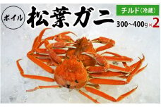 【先行予約】ボイル松葉ガニ（300g～400gを2枚）OM-16-1 松葉ガニ 松葉がに かに 蟹 カニ 鳥取県境港 御来屋漁港