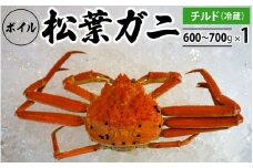 【先行予約】ボイル松葉ガニ（600g～700gを1枚）OM-18 松葉ガニ 松葉がに かに 蟹 カニ 鳥取県境港 御来屋漁港
