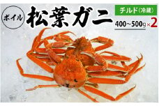 【先行予約】ボイル松葉ガニ（400g～500gを2枚）OM-19-1 松葉ガニ 松葉がに かに 蟹 カニ 鳥取県境港 御来屋漁港