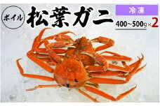 【先行予約】【冷凍】ボイル松葉ガニ（400g～500gを2枚）OM-20 松葉ガニ 松葉がに かに 蟹 カニ 鳥取県境港 御来屋漁港