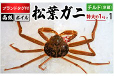 【先行予約】ブランドタグ付高級ボイル松葉ガニ（特大約1kgを1枚）OM-25 タグ付き 松葉ガニ 松葉がに かに 蟹 カニ 鳥取県境港 御来屋漁港
