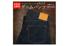 【9月30日23:59で受付終了】「B.O.T」デニムパンツ：大戦モデルS824XX（サイズ：W46）