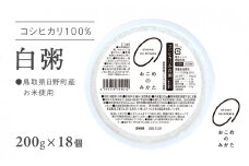 【2025年3月以降順次発送】電子レンジで簡単調理 コシヒカリの白粥 おかゆ 200g×18個 お粥 レトルト 白かゆ 鳥取県日野町 米 こめ コメ おこめのみかた パックご飯 パックごはん