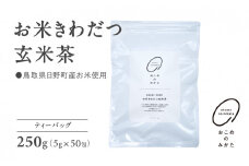 お米きわだつ玄米茶 ティーバッグ 合計250g(5g×50包) 日野町産コシヒカリ使用 日本茶 茶 お茶 玄米 玄米茶 鳥取県日野町 米 こめ コメ おこめのみかた 単一原料米  Elevation