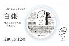 【2025年3月以降順次発送】【お試し】電子レンジで簡単調理 コシヒカリの白粥 おかゆ 200g×12個 お粥 レトルト 白かゆ 鳥取県日野町 米 こめ コメ おこめのみかた パックご飯 パックごはん