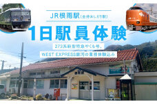【2024年6月26日(水)開催】JR根雨駅(金持おしどり駅)1日駅員体験 鳥取県日野町