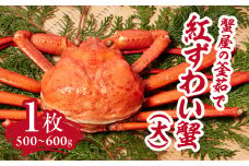 蟹屋の釜茹で紅ずわい蟹(大) 500～600g×1枚 【北海道・沖縄・離島配送不可】 ベニズワイガニ 紅ずわいがに カニ かに 境港 マルツ ボイルズワイガニ 鳥取県日野町 60000003