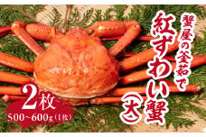蟹屋の釜茹で紅ずわい蟹２杯セット(大) 500～600g×2枚 【北海道・沖縄・離島配送不可】 ベニズワイガニ 紅ずわいがに カニ かに 境港 マルツ ボイルズワイガニ 鳥取県日野町 60000004