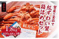 【訳あり】蟹屋の釜茹で紅ずわい蟹1.8kg箱詰めセット 600g前後×3枚 【北海道・沖縄・離島配送不可】 ベニズワイガニ 紅ずわいがに カニ かに 境港 マルツ ボイルズワイガニ 鳥取県日野町 60000007