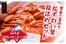 【訳あり】蟹屋の釜茹で紅ずわい蟹2kg箱詰めセット 400g前後×4～6枚 【北海道・沖縄・離島配送不可】 ベニズワイガニ 紅ずわいがに カニ かに 境港 マルツ ボイルズワイガニ 鳥取県日野町 60000008
