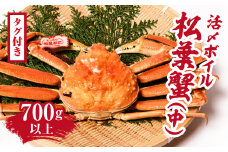 【2025年1月15日以降順次発送】【早期先行予約】【タグ付き】活〆ボイル松葉蟹(中) 700g以上 【北海道・沖縄・離島配送不可】 松葉ガニ 松葉がに 蟹 カニ かに 境港 マルツ 鳥取県日野町 60000009