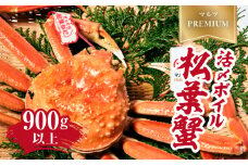 【2025年1月15日以降順次発送】【早期先行予約】【マルツPREMIUM】タグ付き 活〆ボイル松葉蟹 900g以上 【北海道・沖縄・離島配送不可】 松葉ガニ 松葉がに 蟹 カニ かに 境港 マルツ 鳥取県日野町 60000011