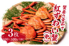 蟹屋の釜茹で紅ずわい蟹3杯セット(中) 400～500g×3枚 【北海道・沖縄・離島配送不可】 ベニズワイガニ 紅ずわいがに カニ かに 境港 マルツ ボイルズワイガニ 鳥取県日野町 60000005