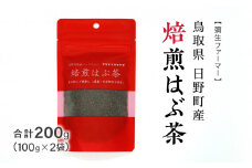 焙煎はぶ茶 100g×2袋(合計200g) 彌生ファーマー お茶 茶 ハブ茶 ハーブティー 鳥取県日野町