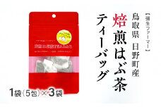 焙煎はぶ茶 ティーバッグ 1袋あたり5包×3袋(合計15包) 彌生ファーマー お茶 茶 ハブ茶 ハーブティー 鳥取県日野町