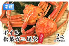 【離島発送不可】訳あり ボイル松葉ガニ足欠 【2枚・計800g以上】 川口商店 松葉ガニ 松葉がに かに 蟹 カニ 鳥取県境港 鳥取県日野町