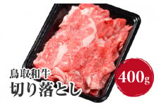 鳥取和牛切り落とし 400g HN40【やまのおかげ屋】