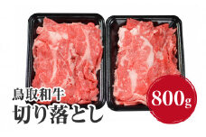 鳥取和牛切り落とし 800g (400g×2) HN41【やまのおかげ屋】