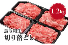 鳥取和牛切り落とし 1.2kg (300g×4) HN42 【やまのおかげ屋】