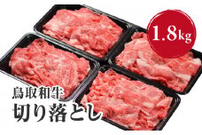鳥取和牛切り落とし 1.8kg (300g×6) HN43 【やまのおかげ屋】