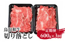 定期便 鳥取和牛 切り落とし600g×3回 合計1,8kg HN49【やまのおかげ屋】