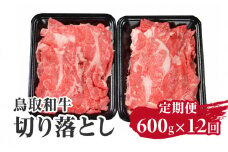 定期便 鳥取和牛 切り落とし 600g×12回 合計7.2kg HN51 【やまのおかげ屋】