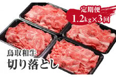 定期便 鳥取和牛 切り落とし 1.2kg×3回 合計3.6kg HN52  【やまのおかげ屋】