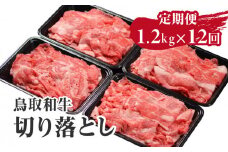 定期便 鳥取和牛 切り落とし 1.2kg×12回 合計14.4kg HN54 【やまのおかげ屋】