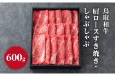 鳥取和牛 肩ロース すき焼き・しゃぶしゃぶ 600g (300g×2) HN47 【やまのおかげ屋】