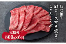 定期便 鳥取和牛 肩ロースすき焼き・しゃぶしゃぶ 800g×6回 合計4.8kg HN59 【やまのおかげ屋】