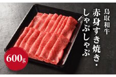 鳥取和牛 赤身すき焼き・しゃぶしゃぶ 600g (300g×2) HN44 【やまのおかげ屋】