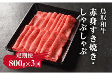 定期便 鳥取和牛 赤身すき焼き・しゃぶしゃぶ 800g×3回 合計2.4kg HN55 【やまのおかげ屋】