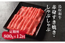 定期便 鳥取和牛 赤身すき焼き・しゃぶしゃぶ 800g×12回 合計9.6kg HN57 【やまのおかげ屋】