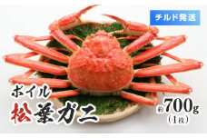 【離島発送不可】【チルド発送】ボイル松葉ガニ 1枚約700g 整体 美保水産 松葉ガニ 松葉がに かに 蟹 カニ 鳥取県境港