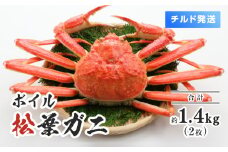 【離島発送不可】【チルド発送】ボイル松葉ガニ 合計2枚(1枚あたり約700g) 合計約1.4kg 整体 美保水産 松葉ガニ 松葉がに かに 蟹 カニ 鳥取県境港