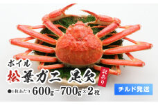 【離島発送不可】【チルド発送】訳あり ボイル松葉ガニ 合計2枚(1枚あたり600～700g)  脚1本折れ 美保水産 松葉ガニ 松葉がに かに 蟹 カニ 鳥取県境港